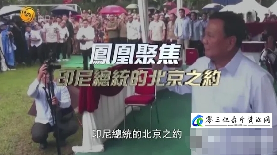 历史纪录片《印尼总统的北京之约 2024》下载-零三纪录片资源网
