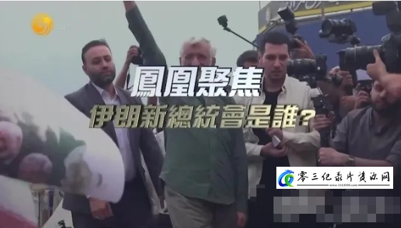 军事纪录片《伊朗新总统会是谁？ 2024》下载-零三纪录片资源网
