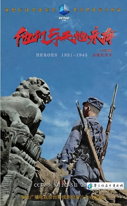 历史纪录片《他们与天地永存》下载-零三纪录片资源网