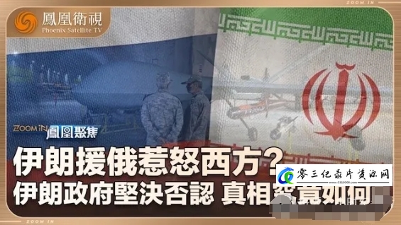 伊朗援俄惹怒西方?2024的海报