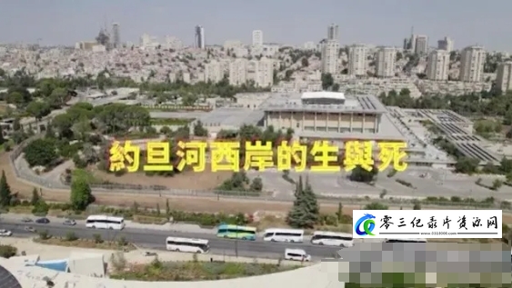 军事纪录片《约旦河西岸的生与死 2023》下载-零三纪录片资源网