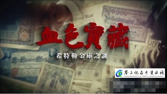 历史纪录片《血色宝藏·希特勒金库之谜 2024》下载-零三纪录片资源网