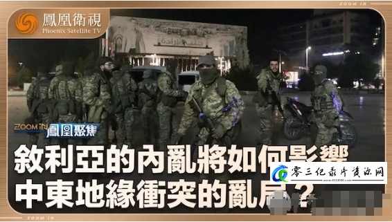 历史纪录片《叙利亚内乱与“三国演义” 2024》下载-零三纪录片资源网