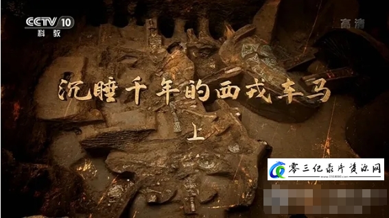 历史纪录片《沉睡千年的西戎车马 2020》下载-零三纪录片资源网