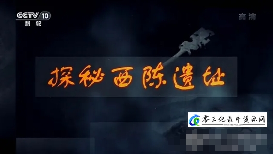 历史纪录片《探秘西陈遗址 2020》下载-零三纪录片资源网