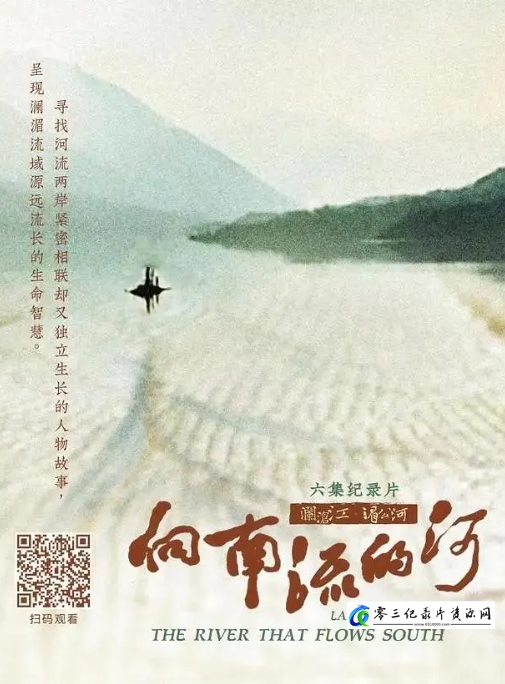 自然纪录片《向南流的河 2023》下载-零三纪录片资源网