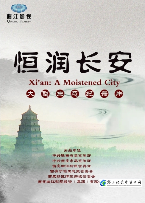 恒润长安 Xi’an:A Moistened City 2014的海报
