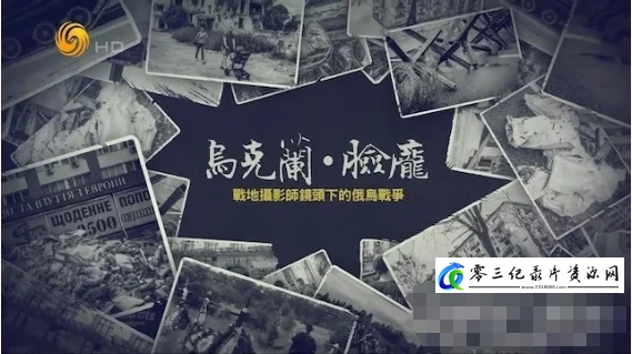 军事纪录片《乌克兰·脸庞——战地摄影师镜头下的俄乌战争 2023》下载-零三纪录片资源网