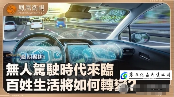 社会生活纪录片《“无人驾驶”来了 2024》下载-零三纪录片资源网