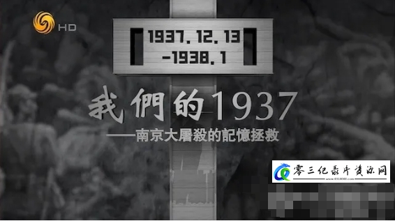 历史纪录片《我们的1937·南京大屠杀的记忆拯救 2023》下载-零三纪录片资源网