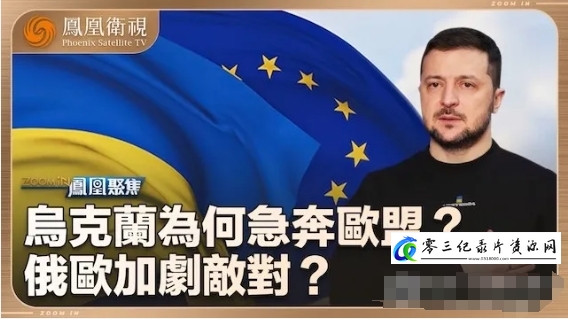 军事纪录片《乌克兰为何着急入欧盟？特朗普若当选将不再援乌 2024》下载-零三纪录片资源网