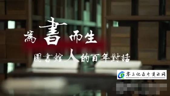 社会生活纪录片《为书而生·图书馆人的百年对话 2024》下载-零三纪录片资源网