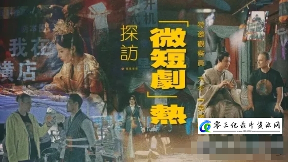 探访“微短剧”热 2024的海报