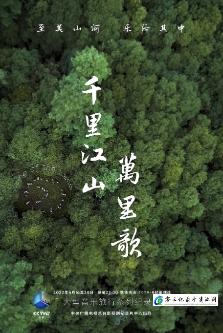 人文地理纪录片《千里江山万里歌 2022》下载-零三纪录片资源网