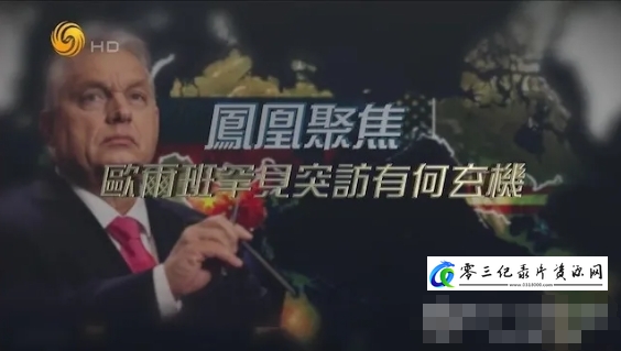 欧尔班罕见突访有何玄机 2024的海报