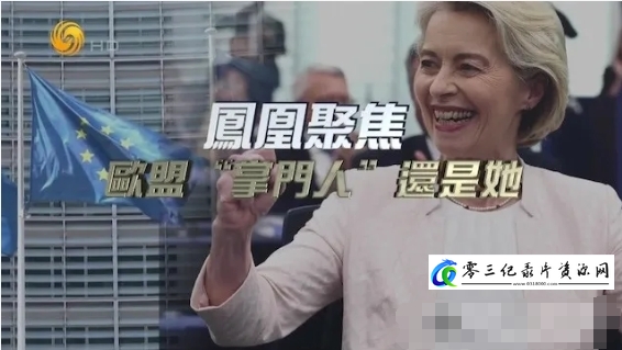 真人秀&舞台纪录片《欧盟“掌门人”还是她 2024》下载-零三纪录片资源网