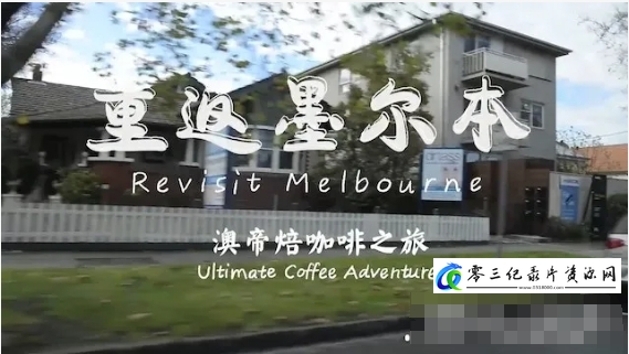 社会生活纪录片《澳帝焙咖啡之旅：重返墨尔本 Ultimate Coffee: Back to Melbourne 2014》下载-零三纪录片资源网