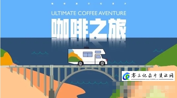 社会生活纪录片《澳帝焙咖啡之旅：美国西海岸 2016》下载-零三纪录片资源网