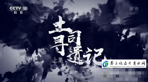 历史纪录片《土司寻遗记 2020》下载-零三纪录片资源网