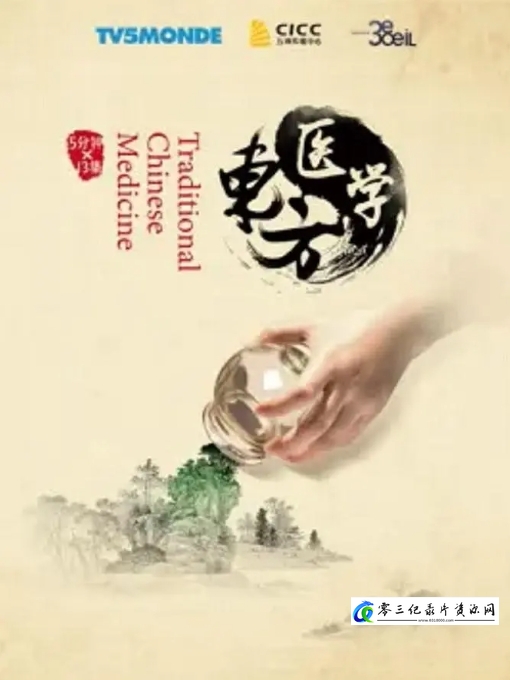 健康&医学纪录片《东方医学 Traditional Chinese Medicine 2021》下载-零三纪录片资源网