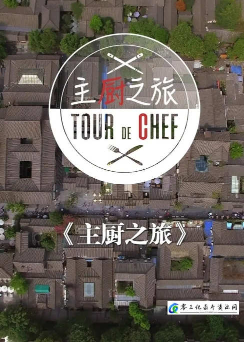 美食纪录片《法国主厨在成都/主厨之旅 Tour De Chef 2019》下载-零三纪录片资源网