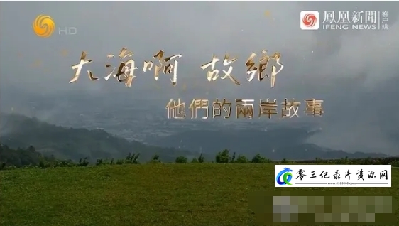 大海啊 故乡:他们的两岸故事 2023的海报