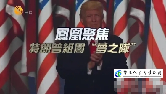 社会生活纪录片《特朗普组阁“梦之队” 2024》下载-零三纪录片资源网
