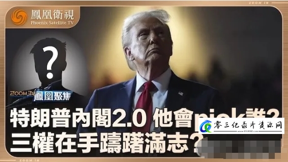 社会生活纪录片《特朗普内阁2.0 2024》下载-零三纪录片资源网