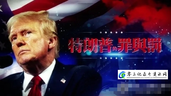 社会生活纪录片《特朗普的罪与罚 2024》下载-零三纪录片资源网