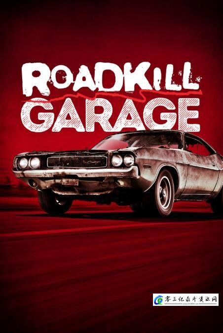 真人秀&舞台纪录片《路杀车库 全1-9季 Roadkill Garage》下载-零三纪录片资源网