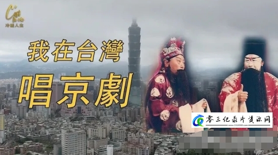 历史纪录片《台湾梨园传奇 2024》下载-零三纪录片资源网