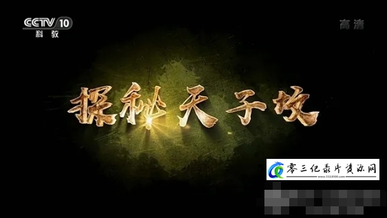 历史纪录片《探秘天子坟 2020》下载-零三纪录片资源网