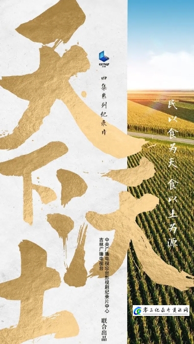 人文地理纪录片《天下沃土 2021》下载-零三纪录片资源网