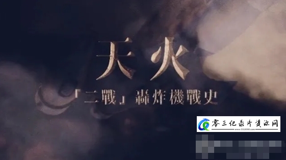 军事纪录片《天火·“二战”轰炸机战史 2024》下载-零三纪录片资源网