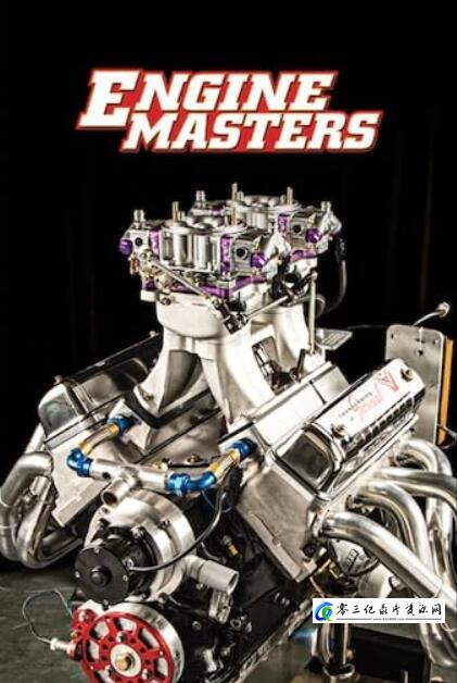 工艺技术纪录片《引擎大师 第6季  Engine Masters》下载-零三纪录片资源网