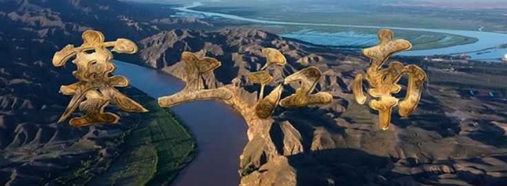 人文地理纪录片《塞上江南 2020》下载-零三纪录片资源网