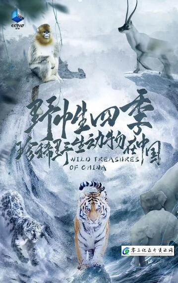 自然纪录片《野性四季：珍稀野生动物在中国》下载-零三纪录片资源网