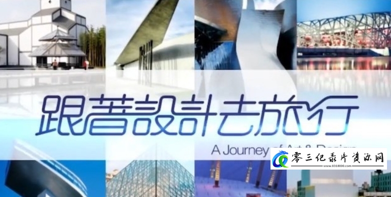 工艺技术纪录片《跟着设计去旅行 A Journey of Art&Design 2012》下载-零三纪录片资源网
