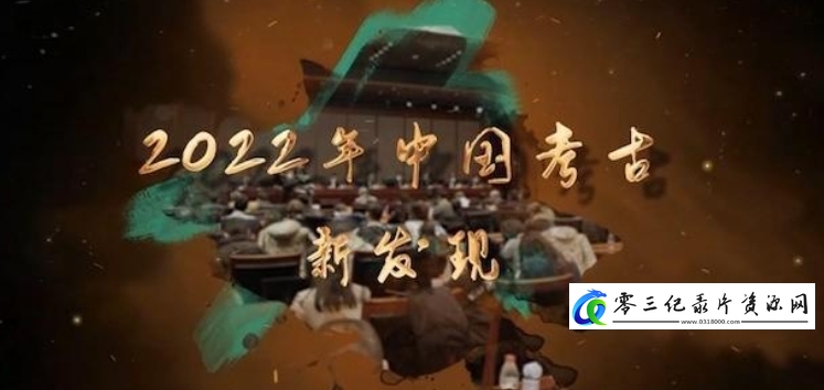 探索纪录片《2022年中国考古新发现 2023》下载-零三纪录片资源网