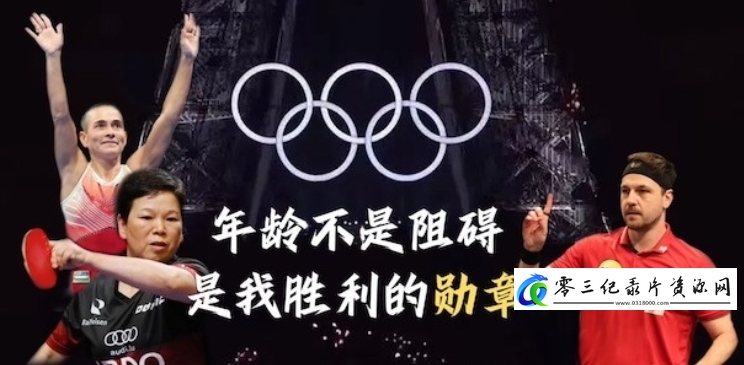 传记纪录片《奥运“老炮儿” 2024》下载-零三纪录片资源网