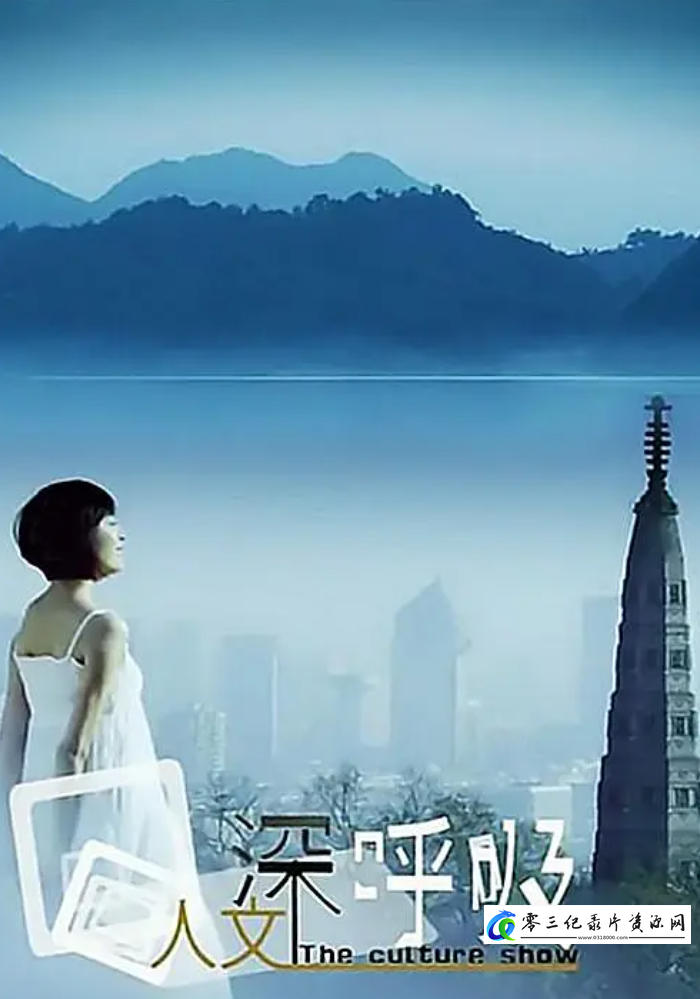 探索纪录片《人文深呼吸》下载-零三纪录片资源网