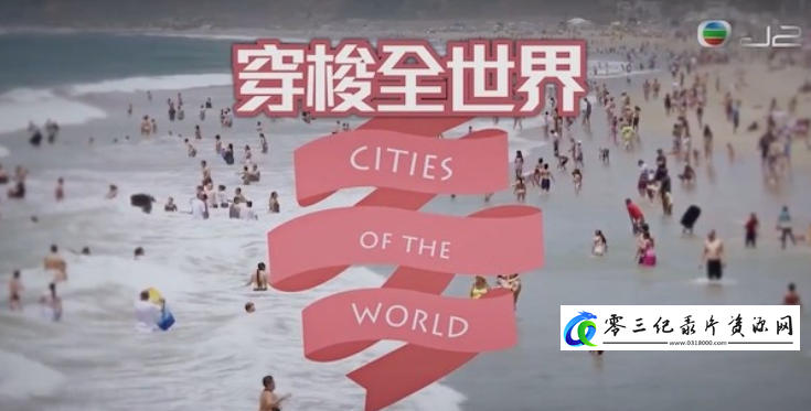 旅行纪录片《穿梭全世界 Cities of the World 2018》下载-零三纪录片资源网