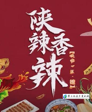 美食纪录片《陕辣香辣》下载-零三纪录片资源网