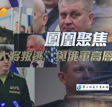 军事纪录片《“大将叛逃”与俄军高层“大地震” 2024》下载-零三纪录片资源网