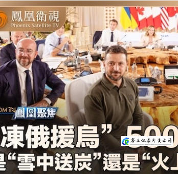 军事纪录片《冻俄援乌500亿 2024》下载-零三纪录片资源网