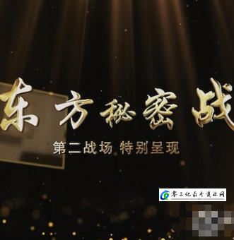 军事纪录片《第二战场 东方秘密战 2022》下载-零三纪录片资源网