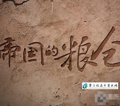 帝国的粮仓 2021的海报