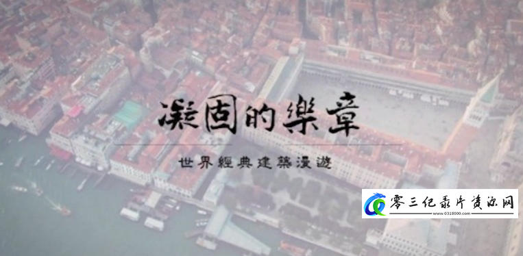社会生活纪录片《凝固的乐章·世界经典建筑漫游 2024》下载-零三纪录片资源网
