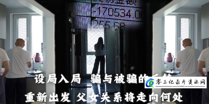 社会生活纪录片《女儿的“骗局” 2024》下载-零三纪录片资源网