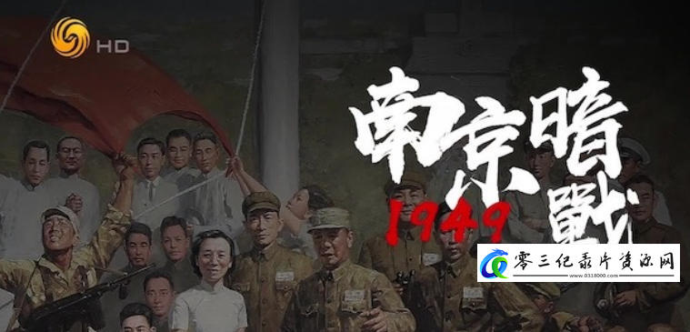 历史纪录片《南京暗战1949 2024》下载-零三纪录片资源网